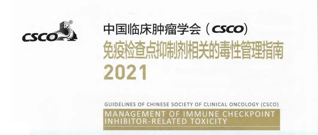 CSCO指南：免疫检查点抑制剂相关的毒性管理（2021）