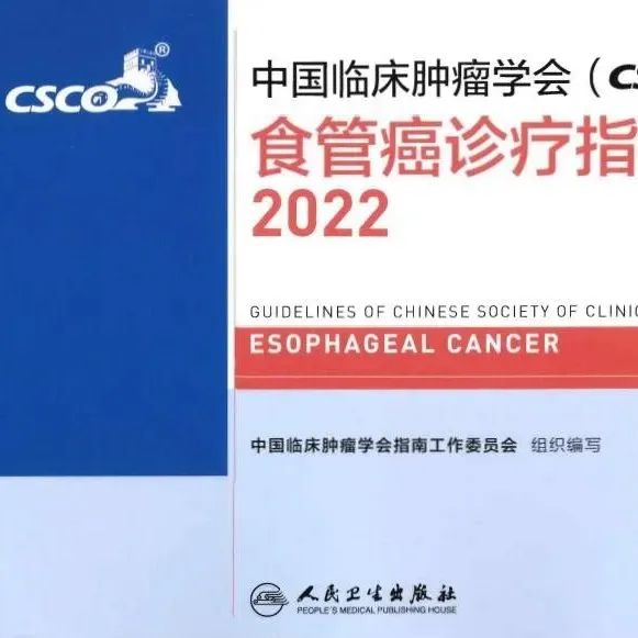 2022 CSCO食管癌诊疗指南