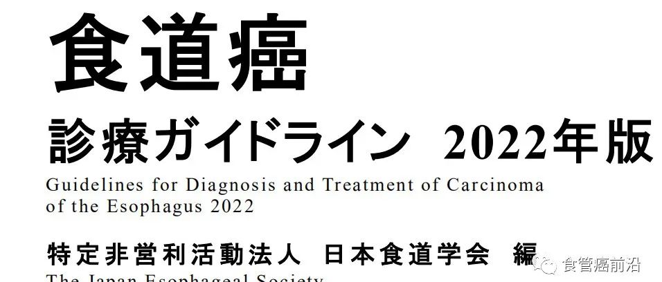 日本2022版食管癌诊治指南(草案)：39个临床问题的推荐